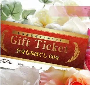 全身もみほぐし 60分 無料券
